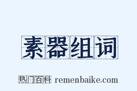 素器组词是什么意思的图片
